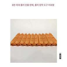뿌리볼륨고데기 애드펌 롯드 앞머리 롤링로드 바, 8mm 폼 펌 스틱 10개, 기본 색상