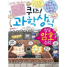 퀴즈! 과학상식 61: 황당 암호 수학, 글송이, 도기성, 상세내용 참조