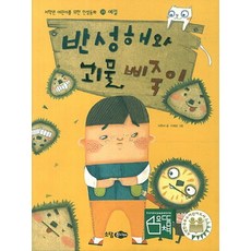 반성해와 괴물 삐죽이, 소담주니어