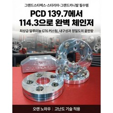 GT6 PCD 체인저 139.7 x 6 에서 114.3 x 5 으로 변경, 28mm (4EA)
