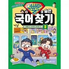슈뻘맨의 숨은 국어 찾기 3 - 슈뻘맨과 함께 국어 완전 정복! - 미래엔아이세움, 슈뻘맨의 숨은 국어 찾기 3 - 슈뻘맨과 함께 국어 완