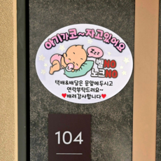담다그순간 (방수) 아기가자고있어요 초인종방지 현관문 자석 토퍼, 화이트