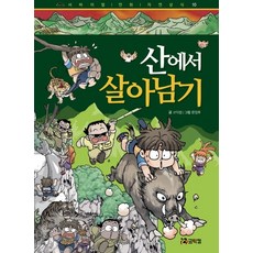 山中求生記, 코믹컴