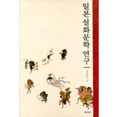 일본 설화문학 연구, 보고사, 문명재 저