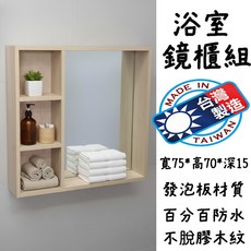 浴淋軍 台灣製造 寬75*高70*深15cm 木紋發泡板浴室鏡櫃 防水防潮, 1個