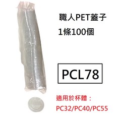 各式PET蓋子 醬料杯蓋子 一次性透明蓋子 - 多尺寸可選，外帶防漏衛生, 1個, (3) 蓋子*PCL78(1=100個)