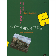 사회학적 방법의 규칙들, 에밀뒤르켐