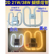 耀星照明 2D 燈管 蝴蝶燈管 110V 2D 21W 38W 白光 黃光 日光燈管, 1個, 2D 38W 白光6500K