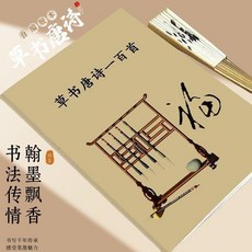 草書唐詩一百首 草書字帖, 書法字帖 草書唐詩一百首-單冊, 字帖, 草書唐詩一百首-單冊