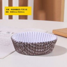 船型圓形淋膜杯蛋糕紙杯淋漠耐高溫紙杯蛋糕模麪包紙託可專版, 1個, 【巧克力色】英文圓款 100個*1份100個:1份x100個