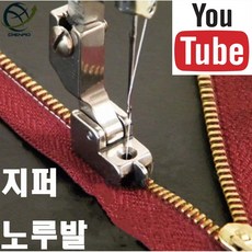 당일발송 최신형 AC-80 지퍼노루발 (사용동영상 있어요) S518NS 콘솔지퍼 나일론지퍼 공업용노루발 미싱노루발 공업용미싱 미싱부자재 미싱용품 미싱부속 쏘잉 본봉미싱, 1개