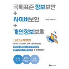 국제표준 정보보안+사이버보안+개인정보보호, 박억남, 권재욱(저), 위즈앤북(Wiznbook)