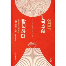일본 국수에 탐닉하다:푸드헌터 이기중의 소멘 우동 소바 라멘 로드, 따비, 이기중 저