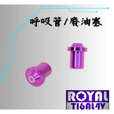 ROYAL 鈦合金廢油塞 / 呼吸管 皇家紫, 1個