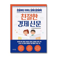 제이북스 친절한 경제 신문 - 초등부터 키우는 경제 문해력, 단품, 단품