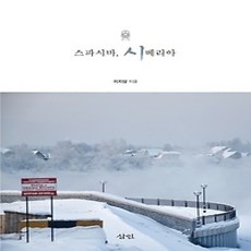 [개똥이네][중고-상] 스파시바 시베리아