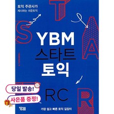 (귀여운 사은품 증정)YBM 스타트 토익 RC -토익주관사가 제시하는 쉬운 토익, YBM(와이비엠), 상세내용 참조