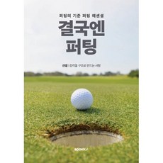 결국엔 퍼팅, 부크크, 신설