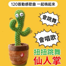寶貝玩具屋 跳舞仙人掌 電池版 可愛扭扭仙人掌 啟蒙益智互動寵物多肉植物娃娃【聲光】, 1個