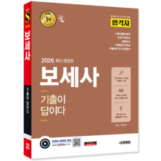 보세사 기출문제집 교재 책 CBT모의고사 합격자 기출이답이다 시대고시기획 김용승 은재 2026
