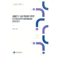 생활인구 소비 특성에 기반한 인구감소지역 경제 활성화 전략 연구, 생활인구 소비 특성에 기반한 인구감소지역 경제 활성.., 김민영, 박진경(저), 한국지방행정연구원