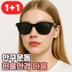 시력교정 핀홀안경 구멍안경 눈운동 홀안경 핀홀 안경 구멍안경 안구 운동, 2개, 다홀