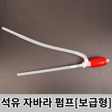 석유 자바라 펌프보급형 / 기름펌프 물펌프 손펌프