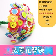 手工紐扣花材料包, 1個, 太陽花 - 簡裝材料包