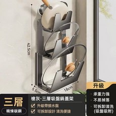 槍灰色吸盤鍋蓋架 單層 精煉碳鋼, 1個, 槍灰色-吸盤款（三層）