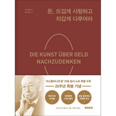 돈 뜨겁게 사랑하고 차갑게 다루어라 (22주년 기념 양장 특별판), 미래의창, 앙드레 코스톨라니