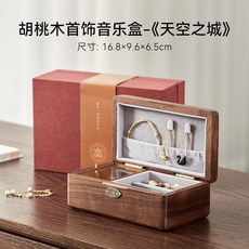 木質音樂盒首飾盒 天空之城, 胡桃木長方形首飾音樂盒-天空之城, 胡桃木, 長方形首飾音樂盒-天空之城