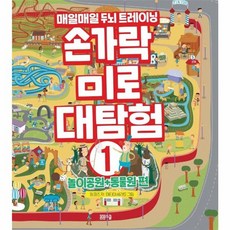 이노플리아 손가락 미로 대탐험 1 - 놀이공원+동물원편 - 매일매일 두뇌트레이닝, 봄봄스쿨, 8809332973387