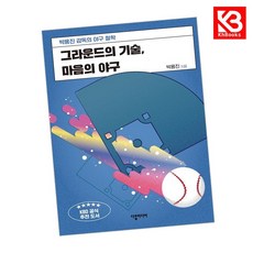 그라운드의 기술 마음의 야구 책 + 책갈피 [KHBOOKS]