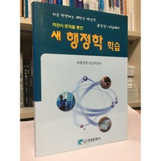 [중고-상] 새 행정학 연습