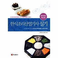 한식조리산업기사 실기(2012):한국산업인력공단 국가기술자격검정 수험서, 백산출판사