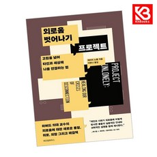 외로움 벗어나기 프로젝트 책 + 책갈피 [KHBOOKS]