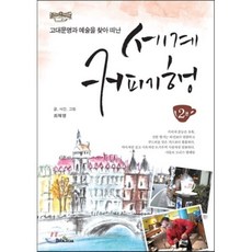 고대문명과 예술을 찾아 떠난세계 커피 기행 2, 북스타, 최재영 저