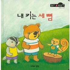 내 키는 세 뼘, 지혜의정원