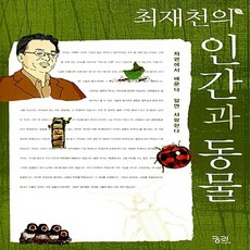 NSB9788958200789 새책-스테이책터 [최재천의 인간과 동물] ---궁리-최재천 지음-동물 일반-20070115 출간-판형 152x223(A5신, 최재천의 인간과 동물