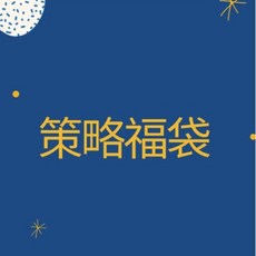 <孩子王桌遊> 正版桌遊 1212福袋 價值超過3000超值驚喜 數量有限, 策略福袋, 1個