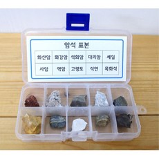 과학수업교구 화산암 화강암 교과과정 암석표본 10종세트 실습 교육기관