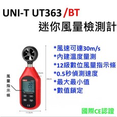優利德 UNI-T UT363 迷你風速檢測計 / 風速測量 / 輕巧便攜 / 國際版, 1個, 加購硬殼,開立三聯式發票（記得提供抬頭統編）