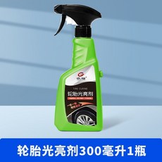 汽車輪胎蠟光亮劑 車胎油保護 釉寶上光保養臘 防老化持久型 輪胎光亮劑 清洗清潔專用劑 清潔上光劑, 1個, 輪胎光亮劑300毫陞1瓶