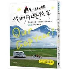 我們的遊牧年：1對夫妻 4個孩子 1台露營車365天臺灣壯遊 黃鎮昌著 晨星出版