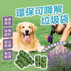 【一袋在手，遛狗免煩惱】可降解寵物拾便袋/狗便袋/撿便袋/垃圾袋/貓砂袋, 拾便袋15入 / 黑色 (薰衣草香加厚, 1個, 15