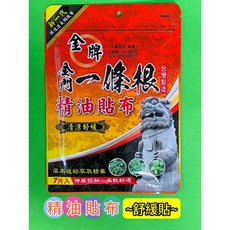 金門一條根貼布-柔軟舒適, 1個, 【精油貼布~清涼舒緩】- (橘 黃 色)