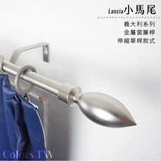 Lancia 小馬尾 義大利系列 金屬窗簾桿 伸縮單桿 70-120cm / 120-210cm, 黑色,70-120cm