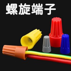 彈簧螺式接線頭 旋轉接線帽 閉端端子, 1個, 橙色 1.25mm~2.0mm