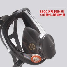 방독면 방독 안전 방진마스크 분쇄 전면형 제품 방연 농약 보호용품 호흡기구 방독마스크, 1. 6800 본체 (액세서리 제외)
