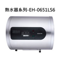 SAKURA櫻花 熱水器系列-EH0651LS6，智能恆溫，節能省電，多重安全防護, EH-0651LS6